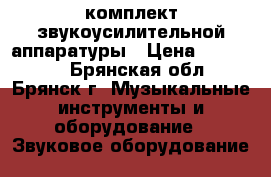 комплект звукоусилительной аппаратуры › Цена ­ 115 000 - Брянская обл., Брянск г. Музыкальные инструменты и оборудование » Звуковое оборудование   